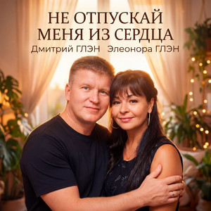Не отпускай меня из сердца by Дмитрий Глэн, Элеонора Глэн