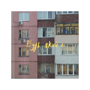 Будь який є
