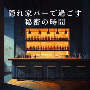 隠れ家バーで過ごす秘密の時間