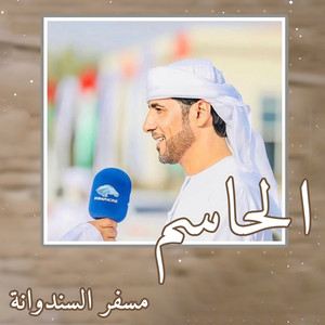 الحاسم by الرموز, مسفر السندوانه