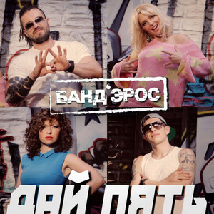 Дай пять by Банд’Эрос