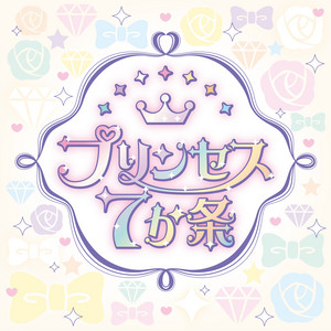 プリンセス7か条 by ひめらぶ