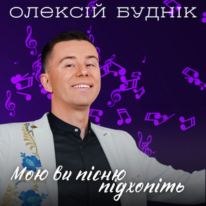 Мою ви пісню підхопіть