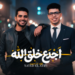 سيد العاطفي - اجدع خلق الله