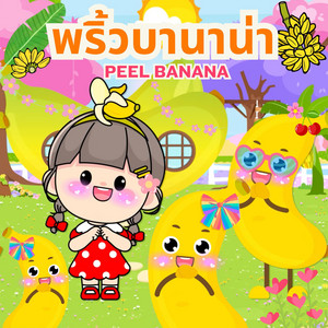 พริ้วบานาน่า Peel Banana