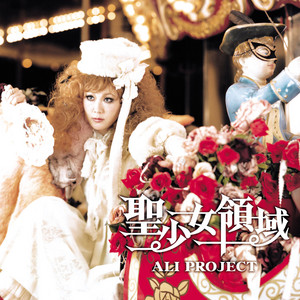 少女領域 聖少女領域 - off Vocal - song and lyrics by Ali Project | Spotify