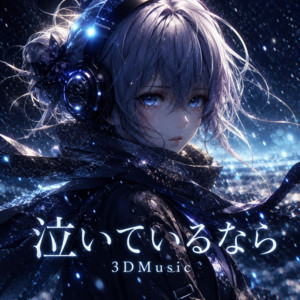 泣いているなら by 3Dミュージック