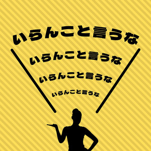 「いらんこと言うな」のうた by Hari Supiko