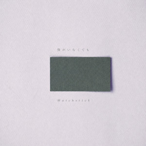 僕がいなくても by Matchstick