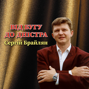 Від Бугу до Дністра