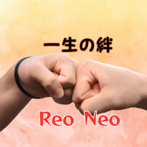 一生の絆 by Reo Neo
