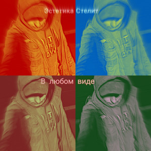 Эстетика Стелит — В любом виде