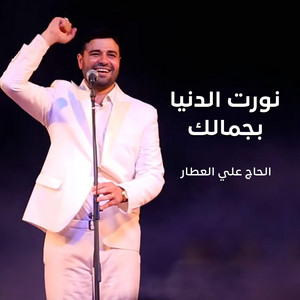 نورت الدنيا بجمالك by الحاج علي العطار