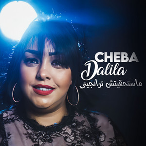 Cheba Dalila - ماستحقيتش ترانجيني