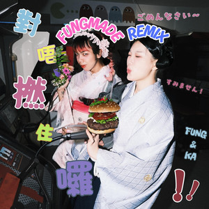 對唔撚住囉(すみません) [FUNGMADE REMIX]