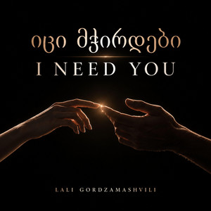 იცი მჭირდები / I Need You by Lali Gordzamashvili