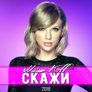 Скажи - 2018 by Миша Koff