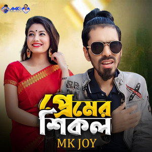 Mk Joy - Premer Shikol