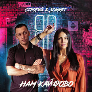 Нам кайфово by СТРОГИЙ, SONNET
