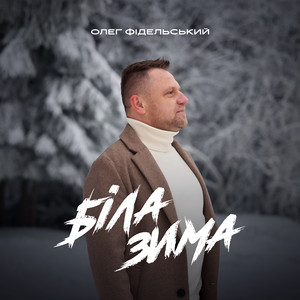 Біла зима