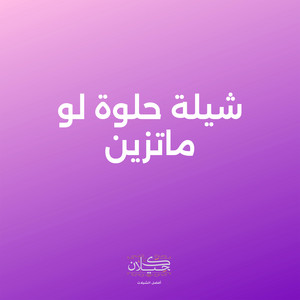 شيلة حلوة لو ماتزين by كحيلان, متعب الخيل