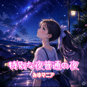 特別な夜普通の夜 by みゆマニア