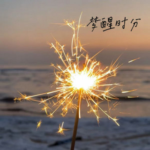 梦醒时分 (要知道伤心总是难免的) - R&B版 by 石女士
