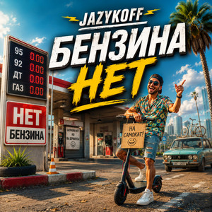 Бензина нет by JAZYKOFF