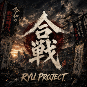 合戦 by RYU PROJECT