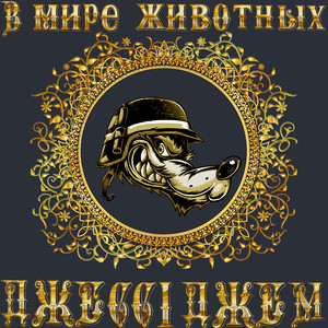 ДжессіДжем — В мире животных