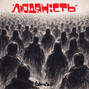 Damant — Людяність