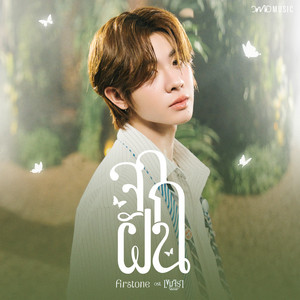 FirstOne - จากฝัน (Reality) [Original Soundtrack from "เขมจิราต้องรอด"]