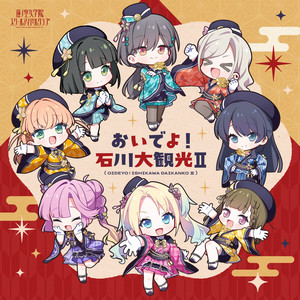 おいでよ！石川大観光Ⅱ by 蓮ノ空女学院スクールアイドルクラブ