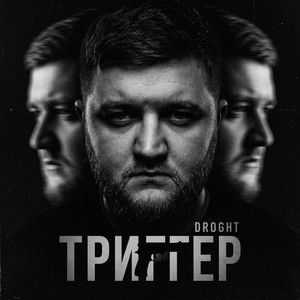 Триггер by DROGHT