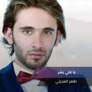Taher Al Ojaily - يا علي بشر
