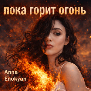 Пока горит огонь by Anna Enokyan