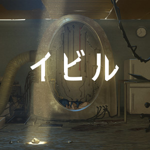 イビル by msy