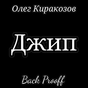 Джип by Олег Киракозов, Back Prooff