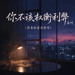 你不该权衡利弊(你真的爱过我吗) by 孟听
