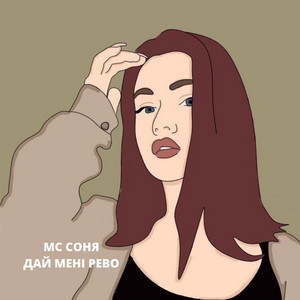 Дай Мені Рево