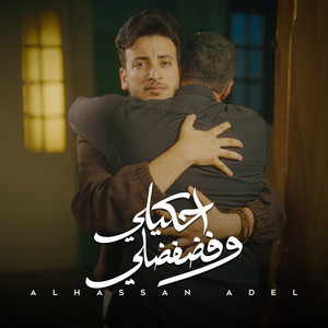 Alhassan Adel - احكيلي وفضفضلي
