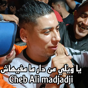 Cheb Ali Madjadji - يا ويلي من دار ما مفيهاش