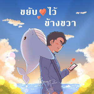 ขยับหัวใจไว้ข้างขวา by Bewmeelue