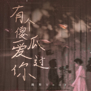 有个傻瓜爱过你 by 薇哥Vear
