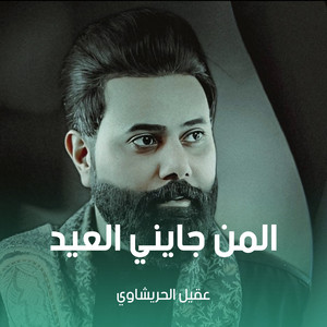 عقيل الحريشاوي - المن جايني العيد