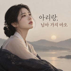 아리랑, 님아 가지 마오 by AFTERROOM