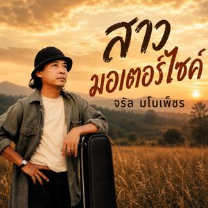 สาวมอเตอร์ไซค์ by Charan Manophet