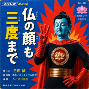 仏の顔も三度まで by 仏造人間ナンマイダー