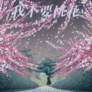 我不要桃花 by 任秋