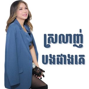 Meng Keopichenda - ស្រលាញ់បងជាងគេ